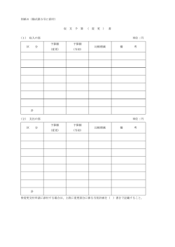 別紙6（様式第5号に添付） 収 支 予 算 （ 変 更 ） 書 (1) 収入の部 単位