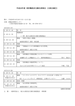 平成28年度 消防職員安全衛生研修会（大阪会場①）