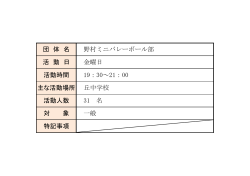 野村ミニバレーボール部(PDF：46KB)