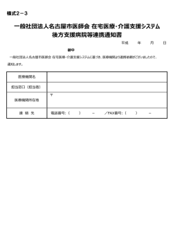 般社団法  名古屋市医師会 在宅医療・介護  援システム 後方  援病院等