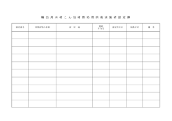 輸 出 用 木 材 こ ん 包 材 熱 処 理 消 毒 実 施 者 認 定 簿