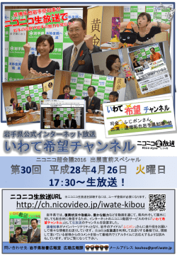 （火）17:30～・ニコニコ生放送 「いわて希望チャンネル」チラシ