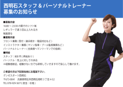 西明石スタッフ & パーソナルトレーナー 募集のお知らせ