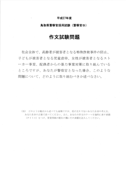 H27年度採用試験問題（論作文、集団討論）