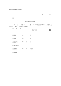 様式第9号(第11条関係) 第 号 様 補助金返還命令書 年 月 日付け 第 号