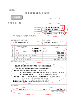 事 業 所 税 減 免 申 請 書 記載例