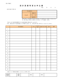 設計図書等貸出申込書（PDF：5KB）