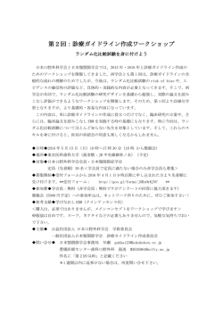 第2回 診療ガイドライン作成ワークショップ ～ ランダム化比較試験を身に