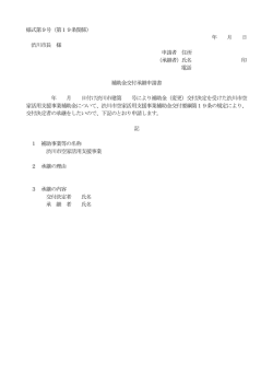 補助金交付承継申請書（PDF形式 25キロバイト）