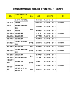 危機管理担当参事監・参事名簿 〔平成28年4月1日現在〕
