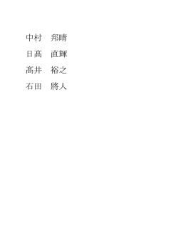中村 晴 日髙 直輝 髙井 裕之 石田 將人