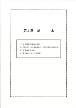 第4章 給水[PDF：593KB]