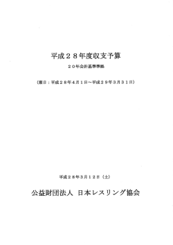28年度収支予算書 - 日本レスリング協会
