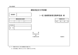 （一社）島根県旅客自動車協会 運転者証交付申請書