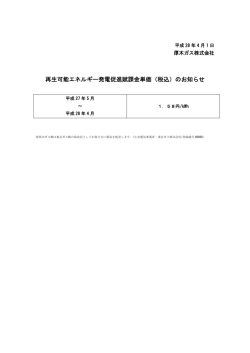 再生可能エネルギー発電促進賦課金単価（税込）のお知らせ