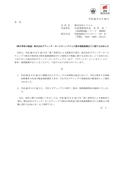 株式会社ダヴィンチ・ホールディングスとの資本業務提携完了に関する