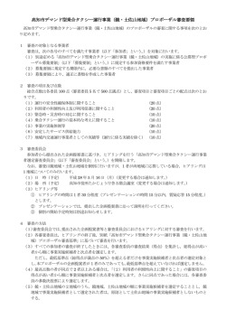 （鏡・土佐山地域）プロポーザル審査要領
