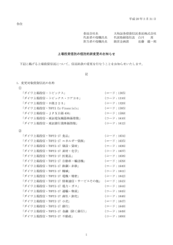 上場投資信託の信託約款変更のお知らせ