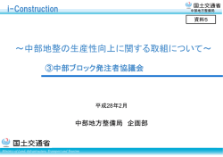 中部地整の生産性向上に関する取組について