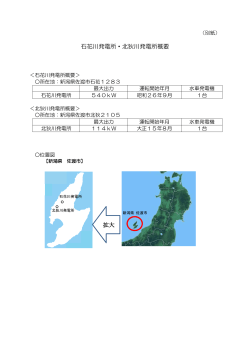 石花川発電所・北狄川発電所概要（PDF/100KB）
