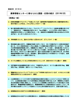 薬事情報センターに寄せられた質疑・応答の紹介（2011年1月）