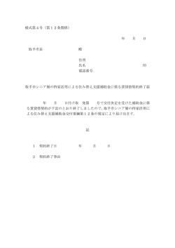 様式第4号（第12条関係） 年 月 日 取手市長 殿 住所 氏名 印 電話番号