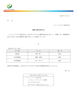 2016 年 4 月 1 日 各 位 ジャパンワクチン株式会社 役員人事のお知らせ