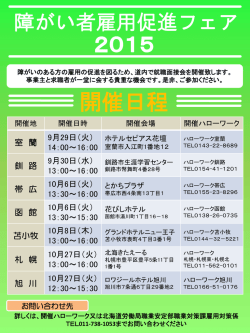 障がい者促進フェア2015のお知らせ