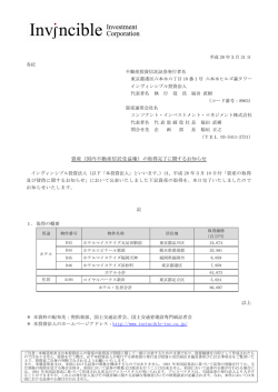資産（国内不動産信託受益権） - インヴィンシブル投資法人