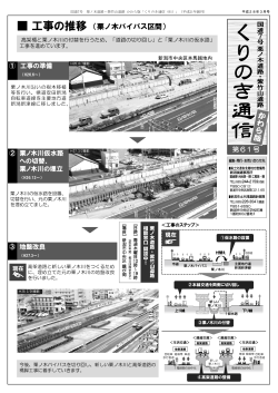 （平成28年03月号 発行: 1632KB）工事の推移（栗ノ木バイパス区間）