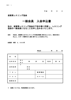 一般会員 入会申込書 - 滋賀県レスリング協会