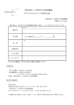 一般社団法人 生命科学文化推進機構 ライサイカルネットワーク会員申込