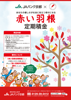 赤い羽根定期積金