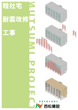 西松建設睦社宅 耐震改修工事パンフレットはこちら