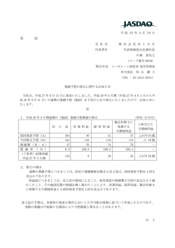業績予想の修正に関するお知らせ