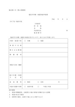 様式第1号（第4条関係） 塩尻市共催・後援承認申請書 平成 年 月 日