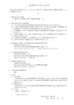 公告・説明書 - 山梨大学