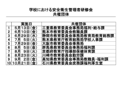 学校における安全衛生管理者研修会 共催団体