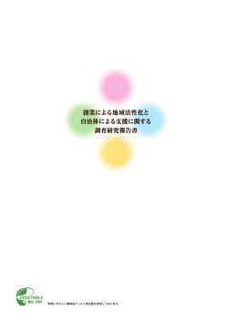創業によ 自治体に 調査研究