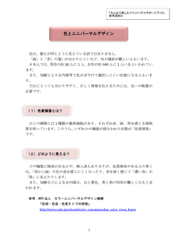 【参考資料】色とユニバーサルデザイン