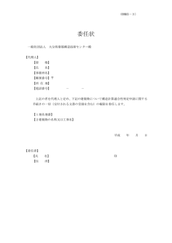 委任状 - 一般社団法人 大分県建築構造技術センター