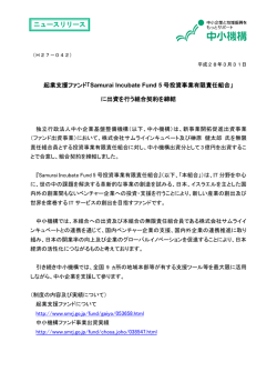 Samurai Incubate Fund 5号投資事業有限責任組合