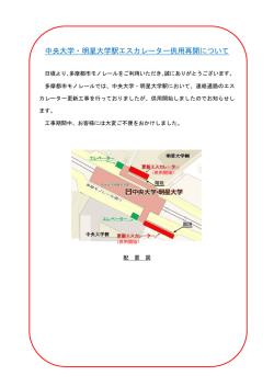 中央大学・明星大学駅エスカレーター供用再開について