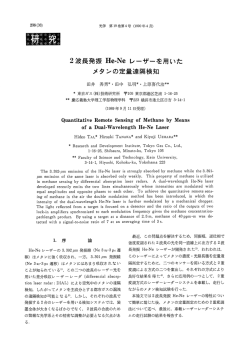 2波長発振He-Neレーザーを用いたメタンの定量遠隔検知