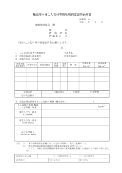 第7号様式 輸出用木材こん包材等熱処理消毒証明依頼書
