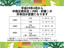 中島正男先生（内科・肝臓）の外来日変更のご案内