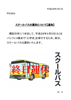 スクールバスの運休について【通知】 標記の件につきまして、平成28年4