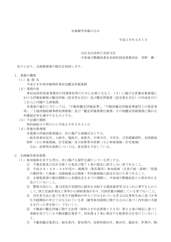 企画競争実施の公示 平成28年4月1日 分任支出負担行為担当官 中部
