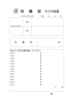 地籍図交付申請書（PDF：16.7KB）