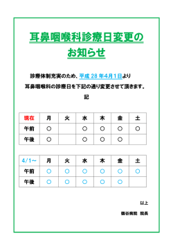 耳鼻咽喉科診療日変更の お知らせ